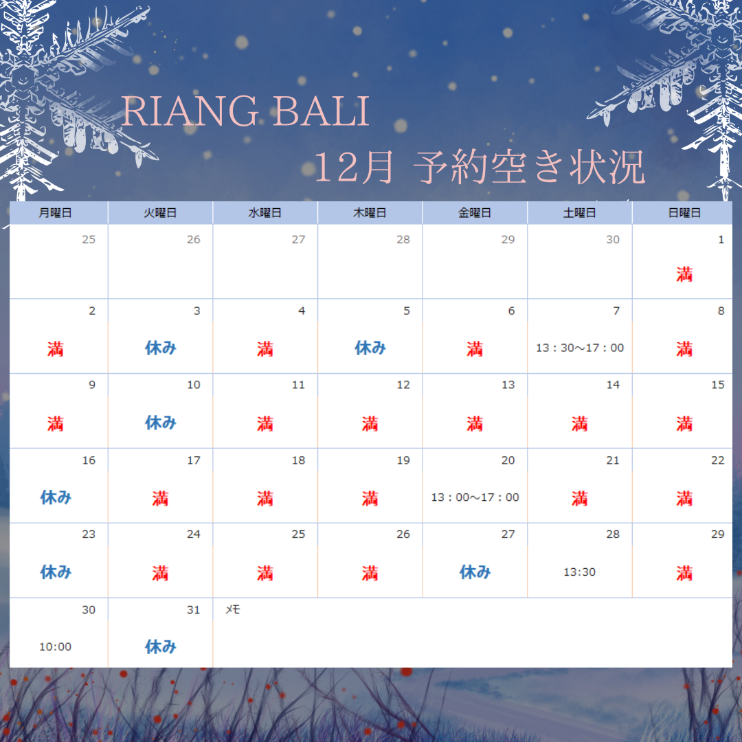 12月予約空き状況|RIANG BALI(リアンバリ)|半田市のトータルエステ 美肌フェイシャルと本番のバリニーズマッサージサロン