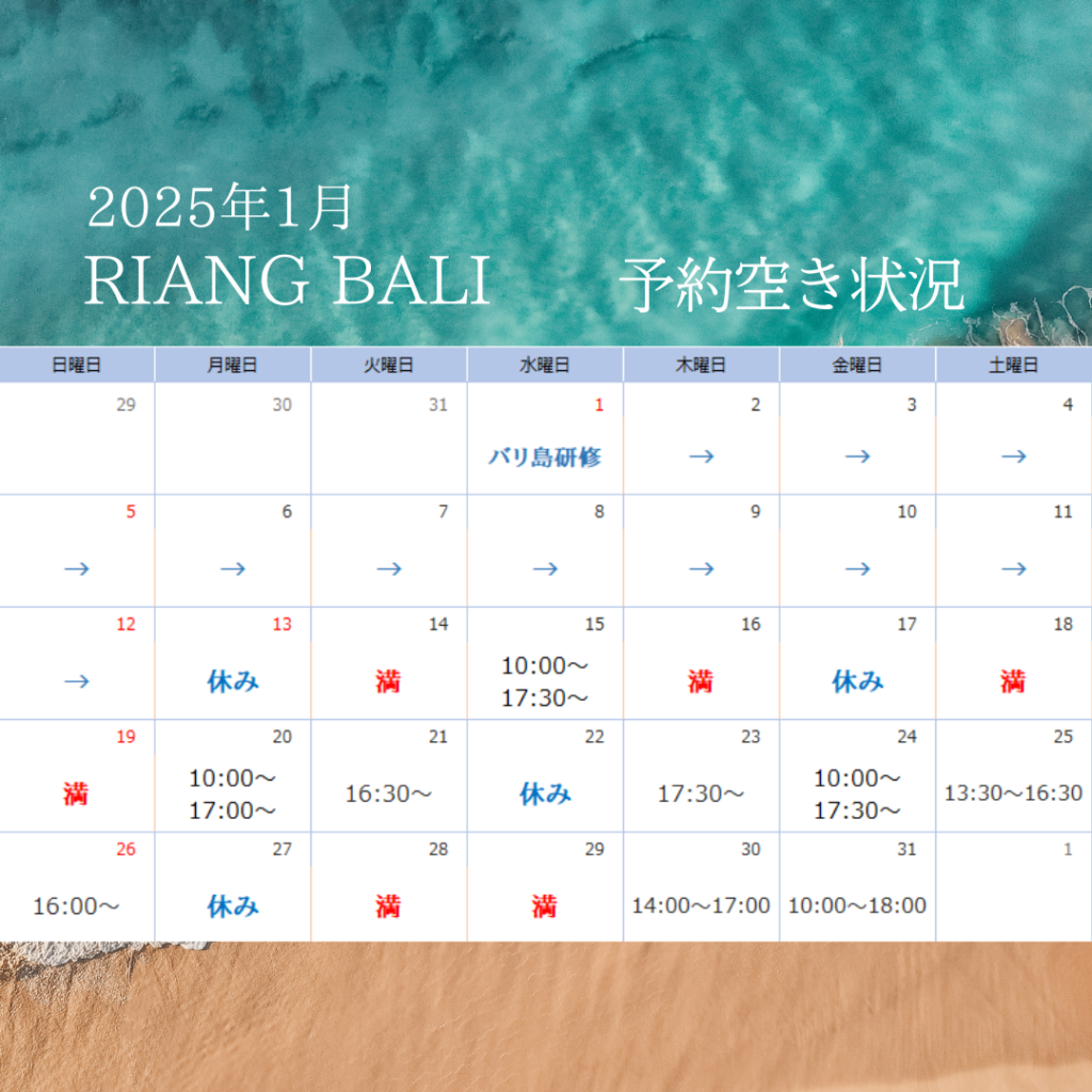 2025年1月・予約空き状況|RIANG BALI(リアンバリ)|半田市のトータルエステ 美肌フェイシャルと本番のバリニーズマッサージサロン