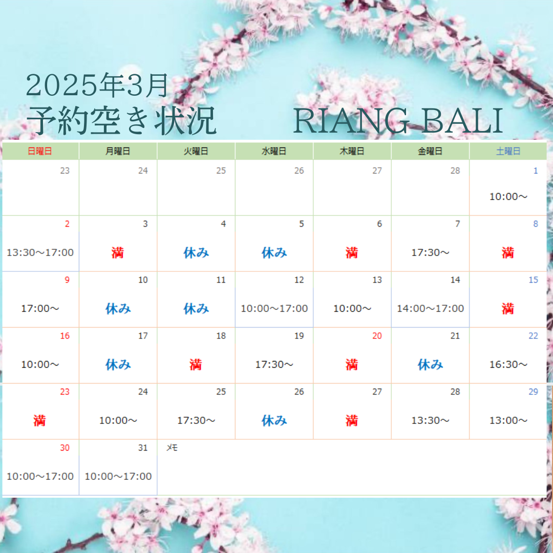 2025年3月・予約空き状況|RIANG BALI(リアンバリ)|半田市のトータルエステ 美肌フェイシャルと本番のバリニーズマッサージサロン